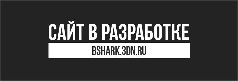 Картинка BlackShark | Сайт на реконструкции.